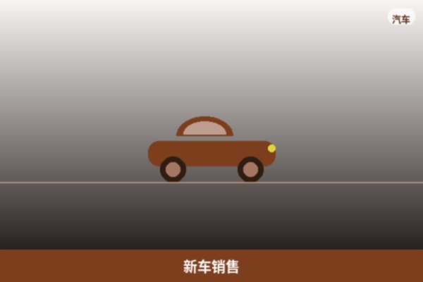 新车销售